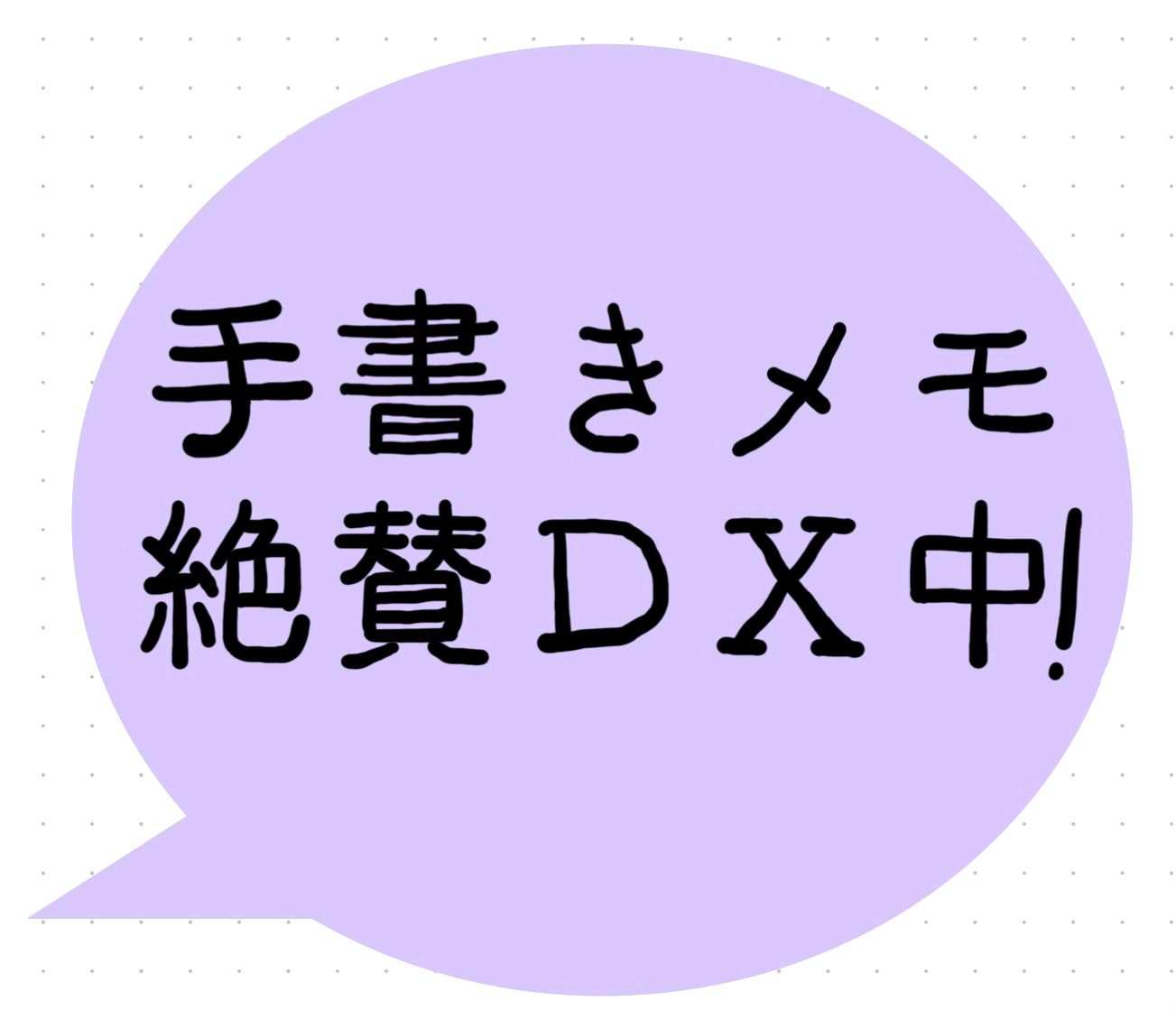 父の手書きメモ、絶賛DX中！